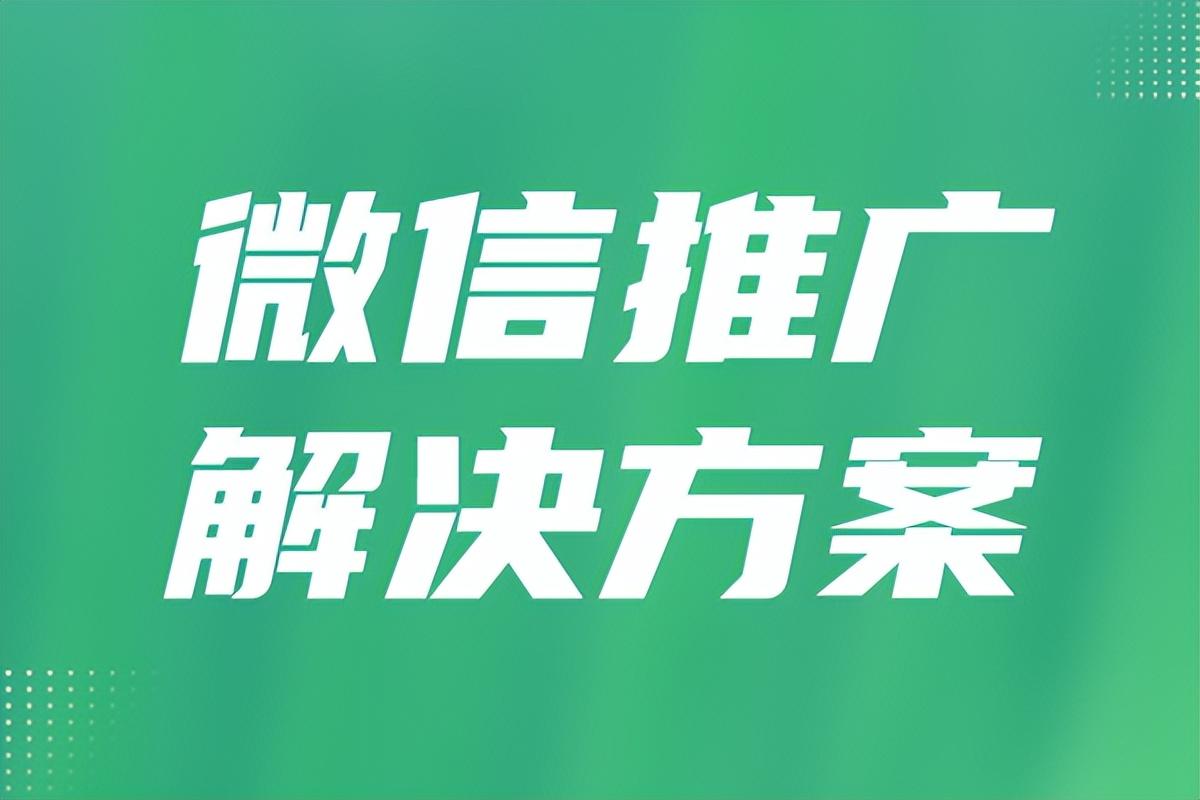 推广引流微信（如何推广微信小程序）